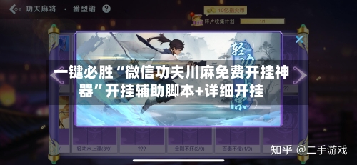 一键必胜“微信功夫川麻免费开挂神器	”开挂辅助脚本+详细开挂-第1张图片
