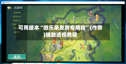 可用版本“微乐亲友房专用挂”(作弊)辅助透视教程-第2张图片