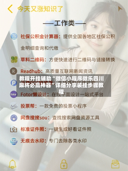 教程开挂辅助“微信小程序微乐四川麻将必赢神器”详细分享装挂步骤教程-第1张图片