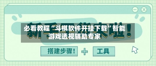 必看教程“斗棋软件开挂下载	”智能游戏透视辅助专家-第2张图片