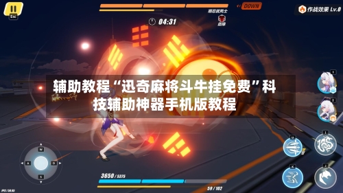 辅助教程“迅奇麻将斗牛挂免费”科技辅助神器手机版教程-第3张图片