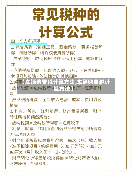 【车辆购置税计算方法,车辆购置税计算方法】-第2张图片