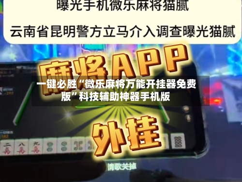 一键必胜“微乐麻将万能开挂器免费版	”科技辅助神器手机版-第1张图片