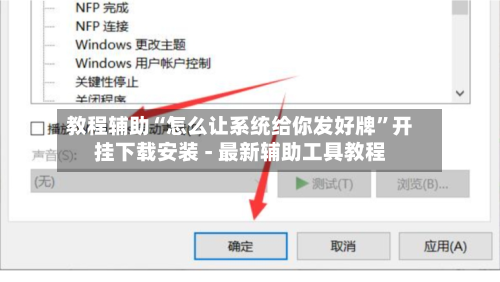教程辅助“怎么让系统给你发好牌”开挂下载安装 - 最新辅助工具教程-第2张图片