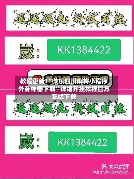 教程更新!“微乐四川麻将小程序外卦神器下载”详细开挂教程官方正版下载-第1张图片