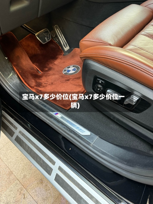 宝马x7多少价位(宝马x7多少价位一辆)-第1张图片