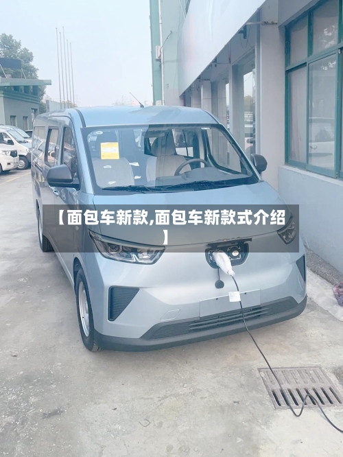 【面包车新款,面包车新款式介绍】-第1张图片