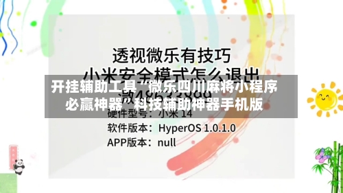 开挂辅助工具“微乐四川麻将小程序必赢神器”科技辅助神器手机版-第2张图片