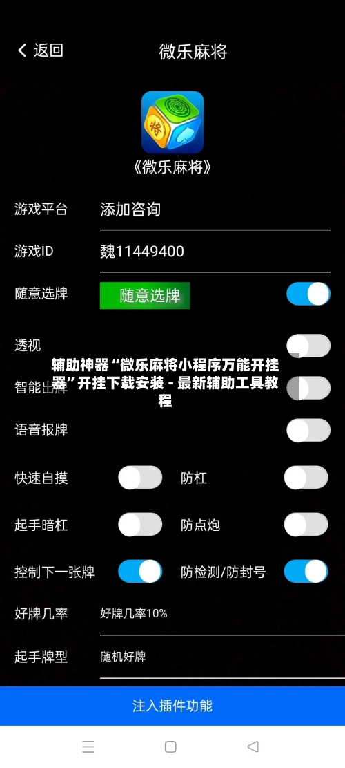 辅助神器“微乐麻将小程序万能开挂器	”开挂下载安装 - 最新辅助工具教程-第1张图片
