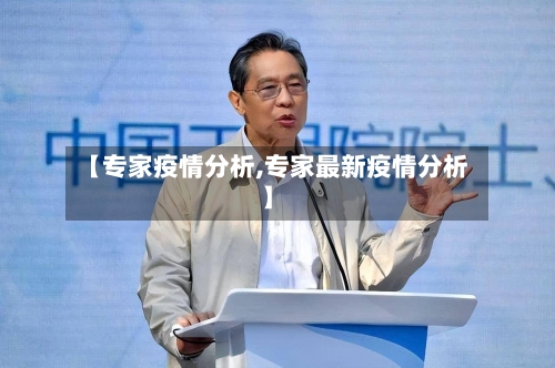 【专家疫情分析,专家最新疫情分析】-第1张图片