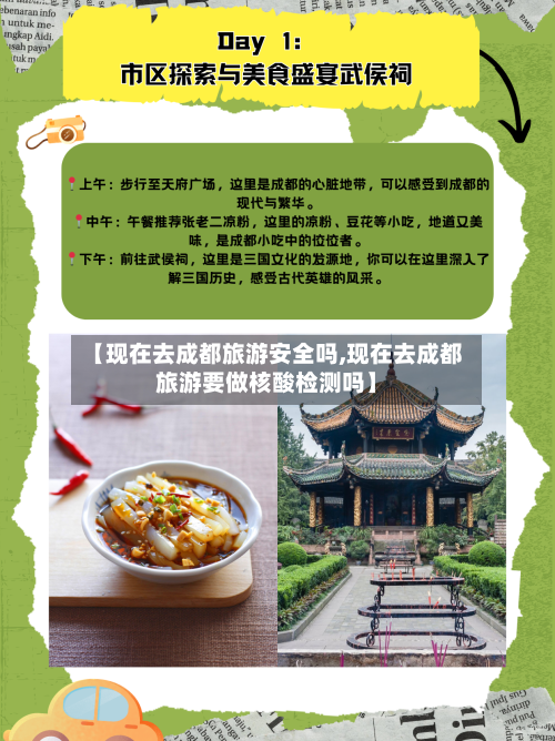 【现在去成都旅游安全吗,现在去成都旅游要做核酸检测吗】-第3张图片