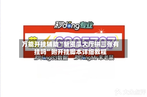万能开挂辅助“新密瓜大厅拼三张有挂吗”附开挂脚本详细教程-第2张图片
