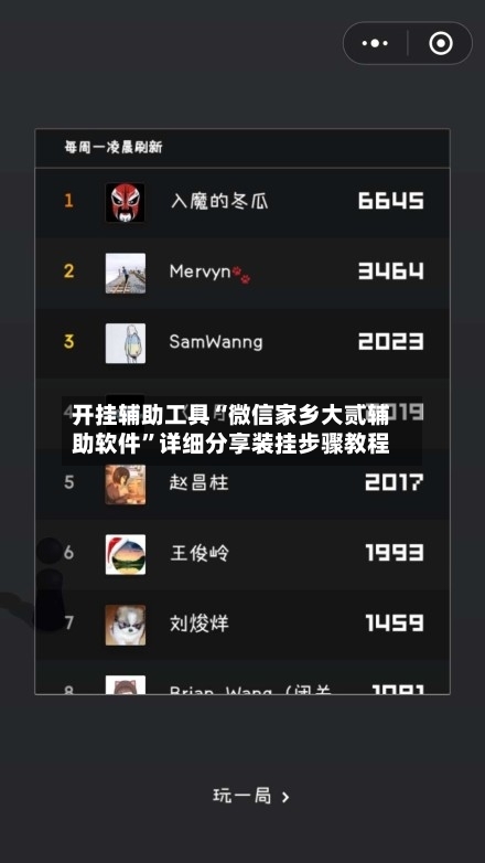 开挂辅助工具“微信家乡大贰辅助软件	”详细分享装挂步骤教程-第2张图片