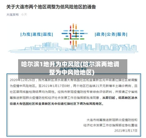 哈尔滨1地升为中风险(哈尔滨两地调整为中风险地区)-第2张图片