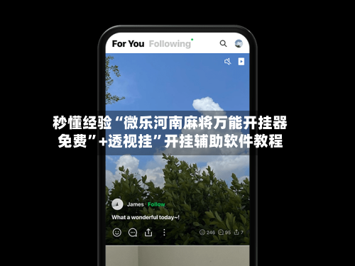 秒懂经验“微乐河南麻将万能开挂器免费	”+透视挂”开挂辅助软件教程-第1张图片