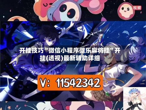 开挂技巧“微信小程序微乐麻将挂	”开挂(透视)最新辅助详细-第2张图片