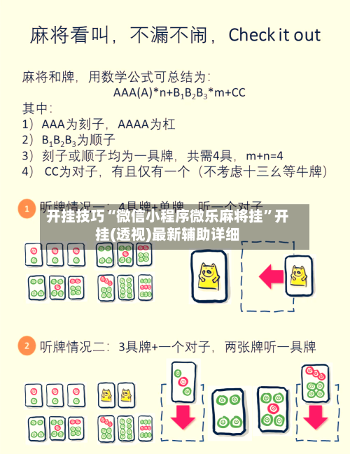 开挂技巧“微信小程序微乐麻将挂”开挂(透视)最新辅助详细-第1张图片