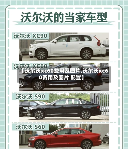 【沃尔沃xc60费用及图片,沃尔沃xc60费用及图片 配置】-第3张图片