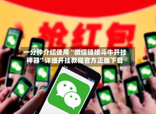 一分钟介绍使用“微信链接斗牛开挂神器	”详细开挂教程官方正版下载-第3张图片