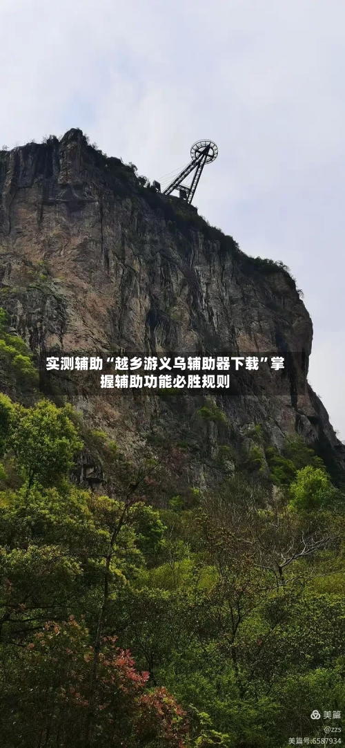 实测辅助“越乡游义乌辅助器下载	”掌握辅助功能必胜规则-第2张图片