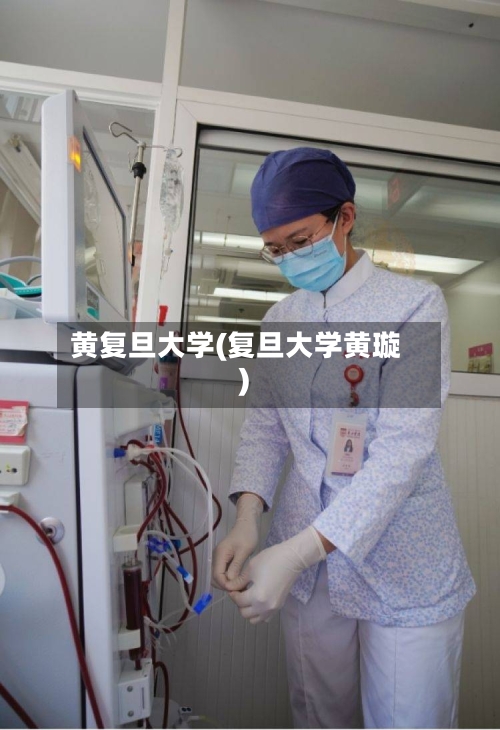 黄复旦大学(复旦大学黄璇)-第3张图片