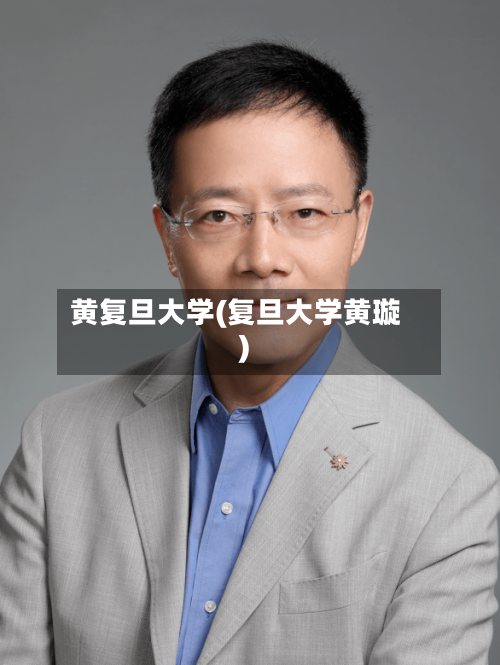 黄复旦大学(复旦大学黄璇)-第1张图片