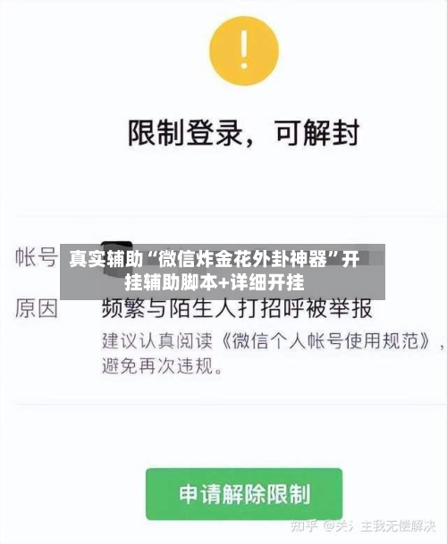 真实辅助“微信炸金花外卦神器	”开挂辅助脚本+详细开挂-第1张图片