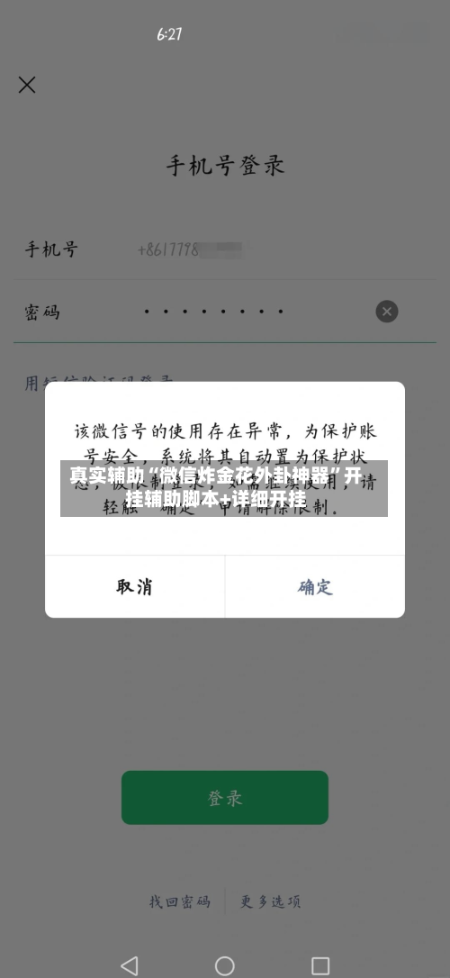 真实辅助“微信炸金花外卦神器”开挂辅助脚本+详细开挂-第2张图片