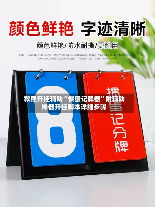 教程开挂辅助“惯蛋记牌器	”附辅助神器开挂脚本详细步骤-第1张图片