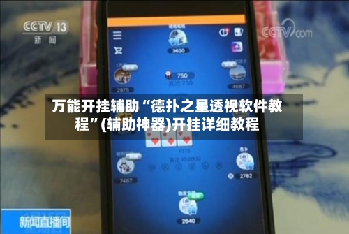 万能开挂辅助“德扑之星透视软件教程”(辅助神器)开挂详细教程-第2张图片