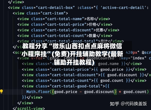 教程分享“微乐山西扣点点麻将微信小程序挂”(免费)开挂辅助教学(最新辅助开挂教程)-第3张图片