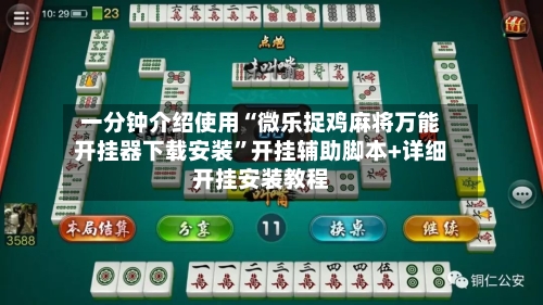 一分钟介绍使用“微乐捉鸡麻将万能开挂器下载安装”开挂辅助脚本+详细开挂安装教程-第1张图片