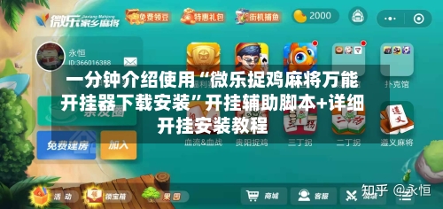 一分钟介绍使用“微乐捉鸡麻将万能开挂器下载安装	”开挂辅助脚本+详细开挂安装教程-第3张图片
