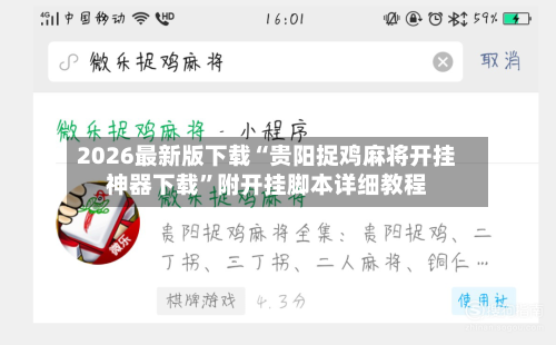 2026最新版下载“贵阳捉鸡麻将开挂神器下载	”附开挂脚本详细教程-第1张图片
