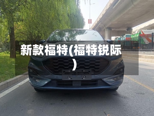 新款福特(福特锐际)-第1张图片