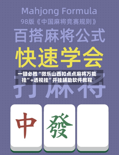 一键必胜“微乐山西扣点点麻将万能挂”+透视挂”开挂辅助软件教程-第2张图片
