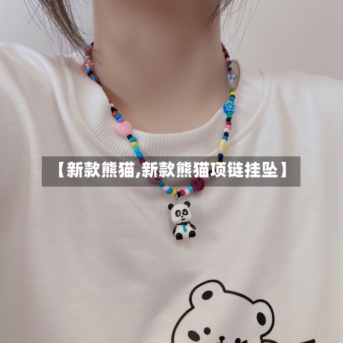 【新款熊猫,新款熊猫项链挂坠】-第1张图片