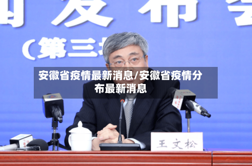 安徽省疫情最新消息/安徽省疫情分布最新消息-第1张图片
