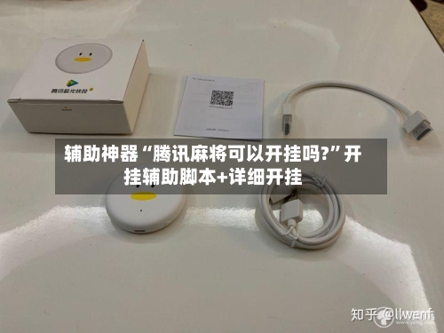辅助神器“腾讯麻将可以开挂吗?	”开挂辅助脚本+详细开挂-第1张图片