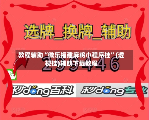 教程辅助“微乐福建麻将小程序挂”(透视挂)辅助下载教程-第3张图片