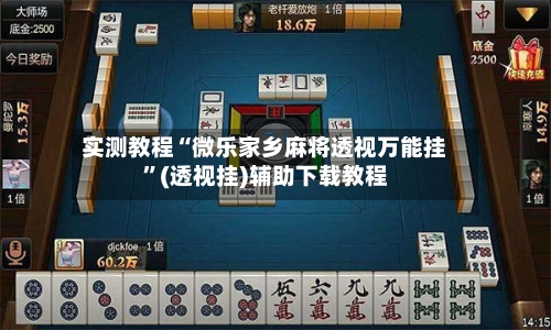 实测教程“微乐家乡麻将透视万能挂	”(透视挂)辅助下载教程-第1张图片