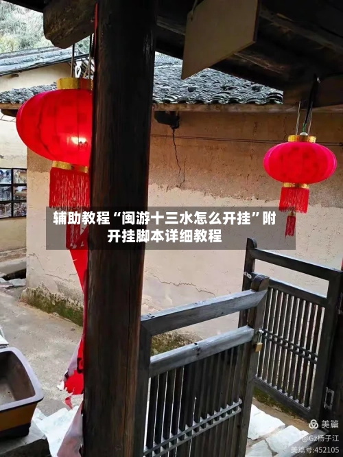 辅助教程“闽游十三水怎么开挂”附开挂脚本详细教程-第1张图片