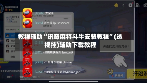 教程辅助“讯奇麻将斗牛安装教程”(透视挂)辅助下载教程-第1张图片