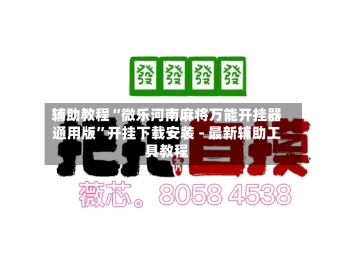 辅助教程“微乐河南麻将万能开挂器通用版	”开挂下载安装 - 最新辅助工具教程-第1张图片