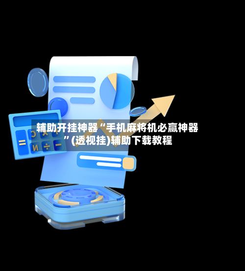 辅助开挂神器“手机麻将机必赢神器”(透视挂)辅助下载教程-第2张图片