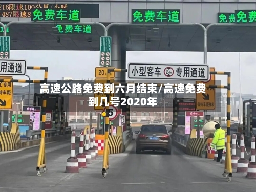 高速公路免费到六月结束/高速免费到几号2020年-第2张图片