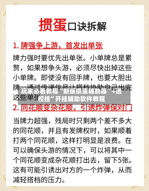 玩家必看教程“新版掼蛋辅助器”+透视挂	”开挂辅助软件教程-第2张图片