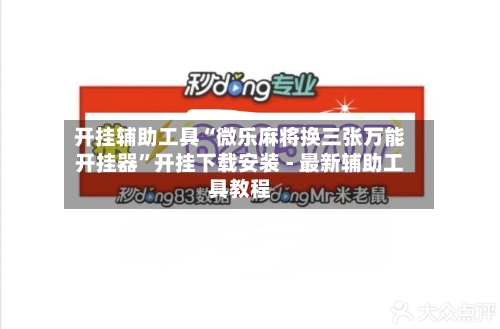 开挂辅助工具“微乐麻将换三张万能开挂器”开挂下载安装 - 最新辅助工具教程-第2张图片
