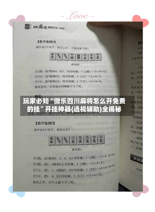 玩家必知“微乐四川麻将怎么开免费的挂”开挂神器{透视辅助}全揭秘-第2张图片
