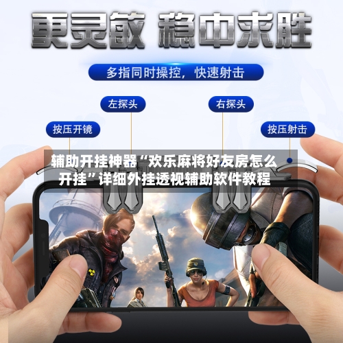 辅助开挂神器“欢乐麻将好友房怎么开挂”详细外挂透视辅助软件教程-第2张图片